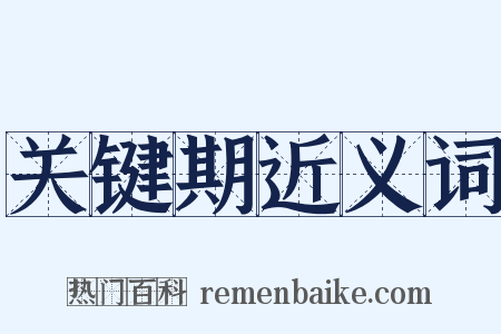 关键期近义词是什么意思的图片